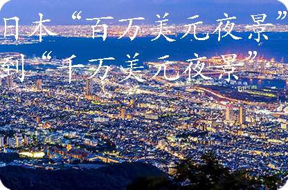 大足日本“百万美元夜景”到“千万美元夜景”